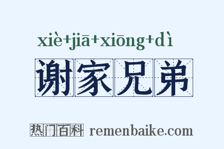 谢家兄弟是什么意思的图片